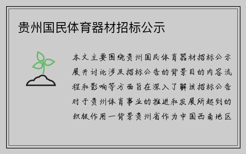 贵州国民体育器材招标公示
